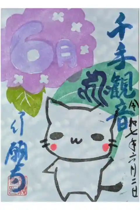 令和7年6月月替わり観音菩薩御朱印