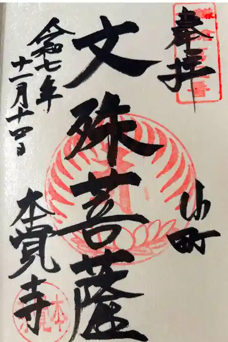 本覚寺の御朱印