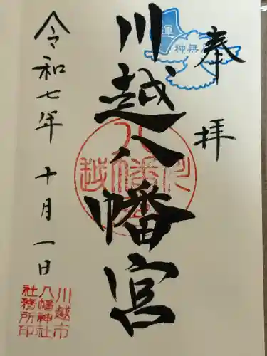 川越八幡宮(埼玉県)