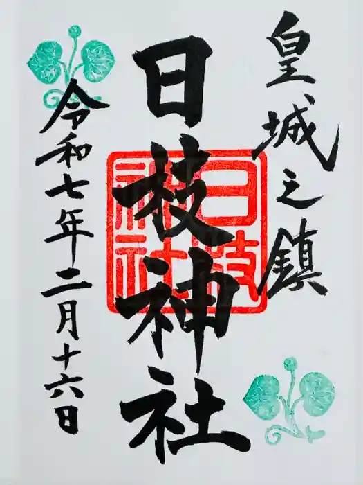 日枝神社の御朱印