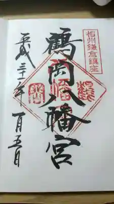 鶴岡八幡宮(神奈川県)