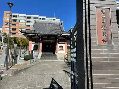 龍閑寺の{uncategorized: "未分類", other: "その他", undefined: "問題あり", building: "その他建物", grave: "お墓", sacred_gate: "鳥居", guardian: "狛犬", statue: "像", buddha: "仏像", history: "歴史", nature: "自然", garden: "庭園", animal: "動物", pagoda: "塔", temizu: "手水舎", mountain_gate: "山門・神門", sanctuary: "本殿・本堂", subordinate: "末社・摂社", art: "芸術", scenery: "景色", jizo: "地蔵", ema: "絵馬", goshuin: "御朱印", omikuji: "おみくじ", items: "授与品その他", amulet: "お守り", goshuincho: "御朱印帳", eats: "食事", festival: "お祭り", votive_dance: "神楽", shichigosan: "七五三参", wedding: "結婚式", experience: "体験その他", initially: "初詣", around: "周辺", anti_infection: "感染症対策"}