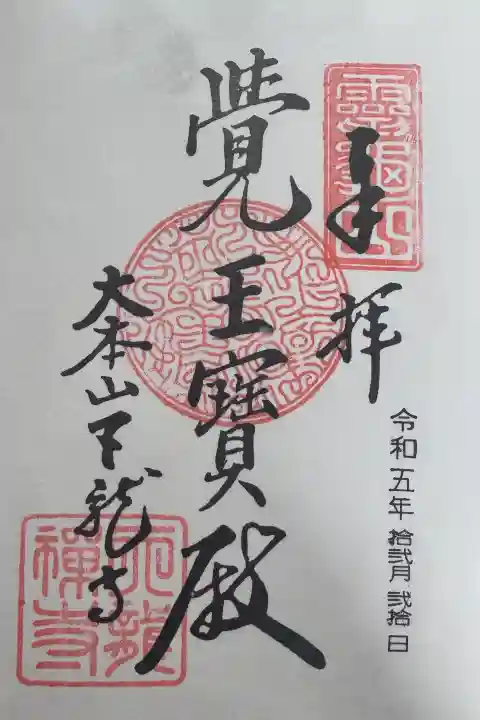 天龍寺の御朱印