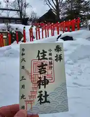 住吉神社の御朱印