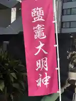 新橋鹽竃神社(東京都)