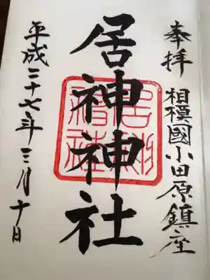 御朱印 居神神社