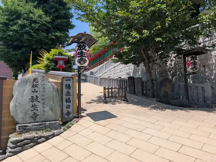 放生寺(東京都)
