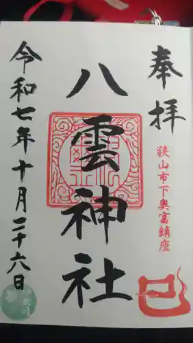 八雲神社の御朱印
