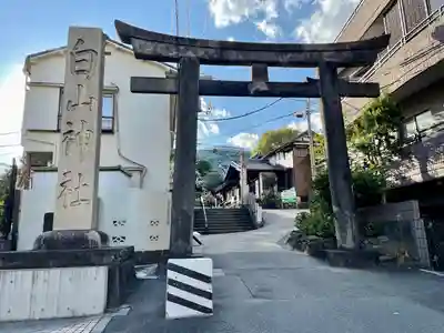 白山神社(東京都)