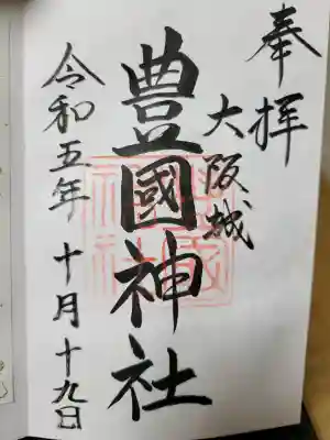 豊國神社の{uncategorized: "未分類", other: "その他", undefined: "問題あり", building: "その他建物", grave: "お墓", sacred_gate: "鳥居", guardian: "狛犬", statue: "像", buddha: "仏像", history: "歴史", nature: "自然", garden: "庭園", animal: "動物", pagoda: "塔", temizu: "手水舎", mountain_gate: "山門・神門", sanctuary: "本殿・本堂", subordinate: "末社・摂社", art: "芸術", scenery: "景色", jizo: "地蔵", ema: "絵馬", goshuin: "御朱印", omikuji: "おみくじ", items: "授与品その他", amulet: "お守り", goshuincho: "御朱印帳", eats: "食事", festival: "お祭り", votive_dance: "神楽", shichigosan: "七五三参", wedding: "結婚式", experience: "体験その他", initially: "初詣", around: "周辺", anti_infection: "感染症対策"}