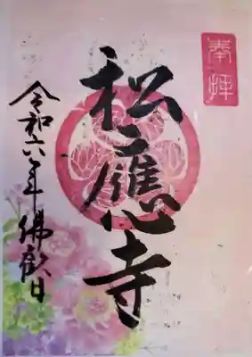 松應寺の御朱印