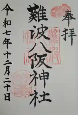 難波八阪神社の{uncategorized: "未分類", other: "その他", undefined: "問題あり", building: "その他建物", grave: "お墓", sacred_gate: "鳥居", guardian: "狛犬", statue: "像", buddha: "仏像", history: "歴史", nature: "自然", garden: "庭園", animal: "動物", pagoda: "塔", temizu: "手水舎", mountain_gate: "山門・神門", sanctuary: "本殿・本堂", subordinate: "末社・摂社", art: "芸術", scenery: "景色", jizo: "地蔵", ema: "絵馬", goshuin: "御朱印", omikuji: "おみくじ", items: "授与品その他", amulet: "お守り", goshuincho: "御朱印帳", eats: "食事", festival: "お祭り", votive_dance: "神楽", shichigosan: "七五三参", wedding: "結婚式", experience: "体験その他", initially: "初詣", around: "周辺", anti_infection: "感染症対策"}