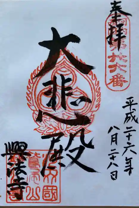 興法寺の御朱印