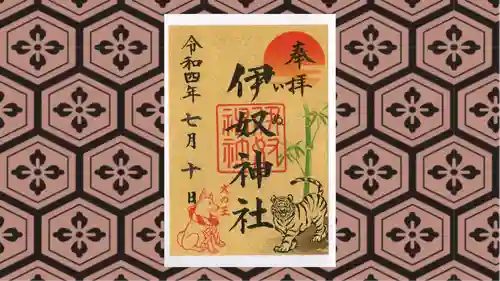 伊奴神社の御朱印