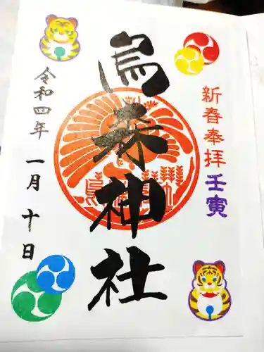 烏森神社の御朱印