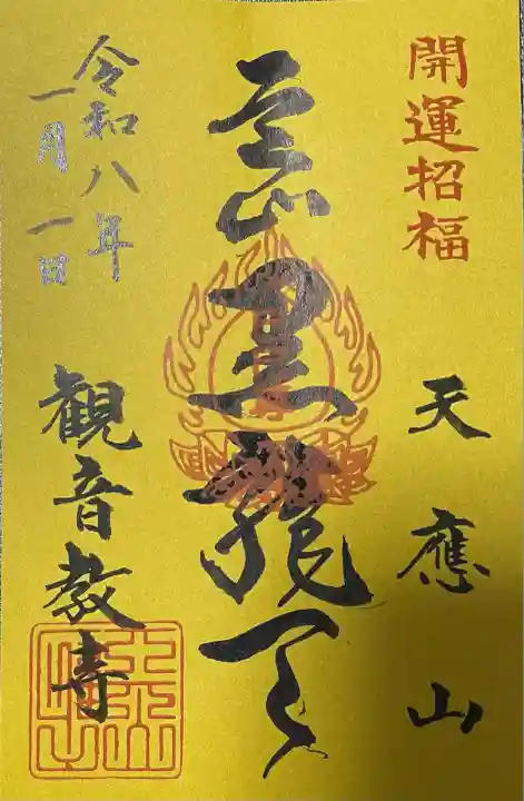 芝山仁王尊 観音教寺(千葉県)