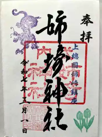 姉埼神社の御朱印 2025年05月