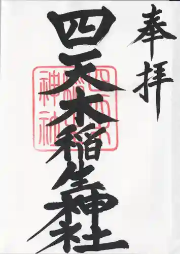四天木稲生神社(千葉県)