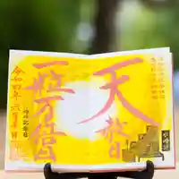 諫早神社(九州総守護 四面宮)の御朱印