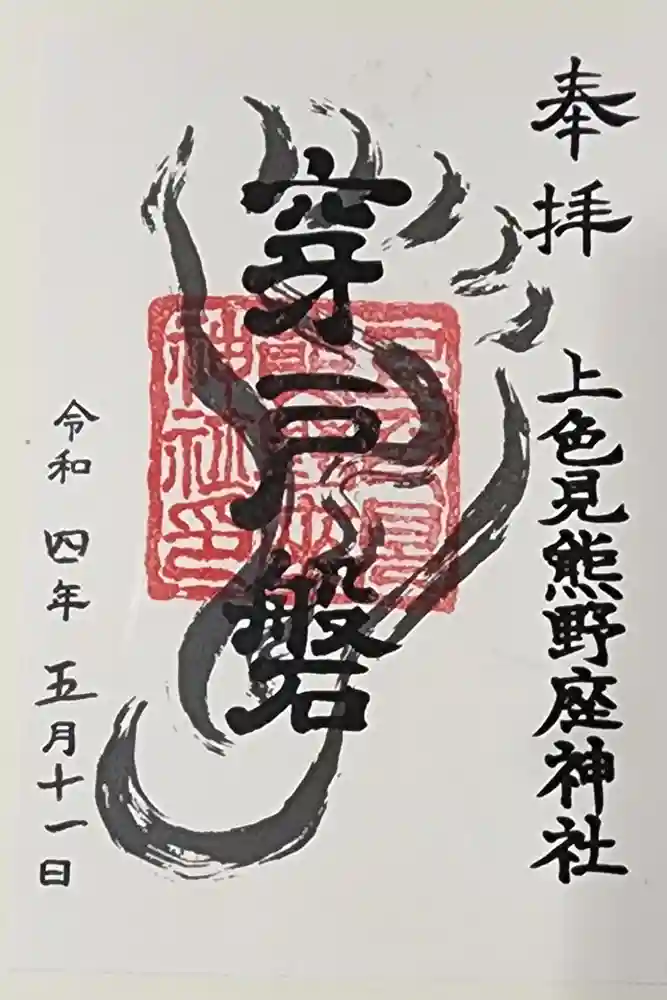 上色見熊野座神社の御朱印