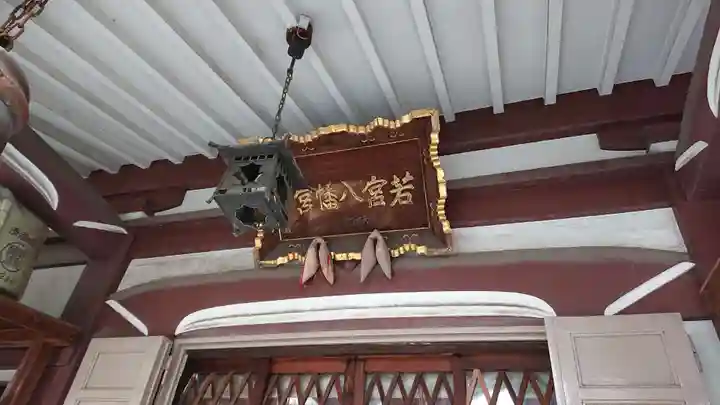 若宮八幡宮 のその他建物