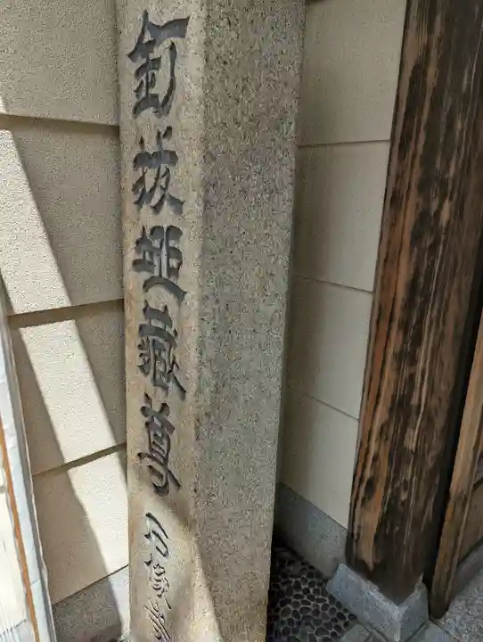 石像寺(釘抜地蔵)(京都府)