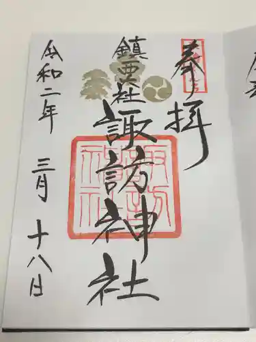 鎮西大社諏訪神社の御朱印