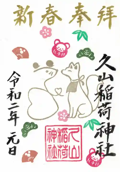 久山年神社の御朱印