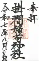 掛澗稲荷神社の御朱印