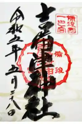 【令和五年五月二十八日参拝】備後一宮吉備津神社の御朱印