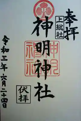 神明神社（上総社）の御朱印
