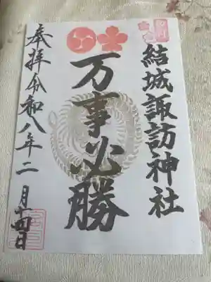 結城諏訪神社(茨城県)