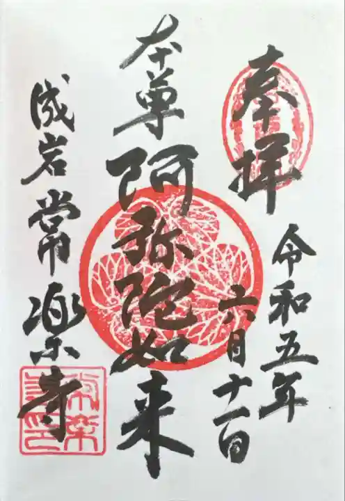 常楽寺の御朱印