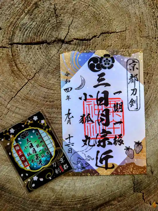 粟田神社の御朱印