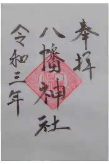 八幡神社の御朱印 2021年10月