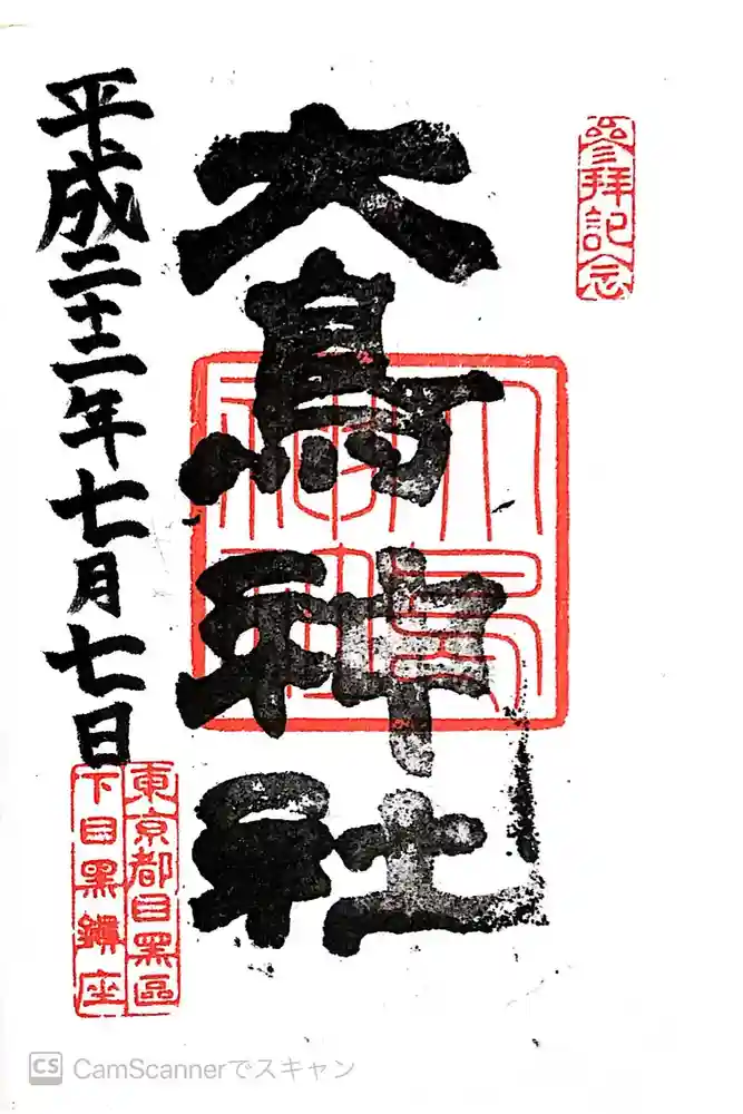 大鳥神社の御朱印