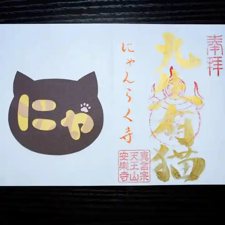 天王山 安楽寺(福井県)