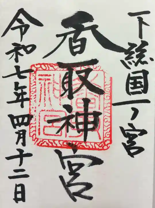 香取神宮の御朱印