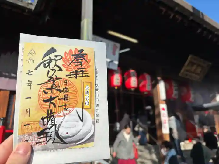 秋葉山圓通寺(愛知県)