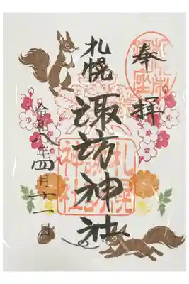 令和八年　四月の月替り御朱印
書き置き