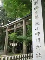 小御門神社の鳥居
