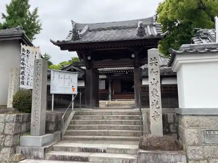 共和山 東光寺(愛知県)