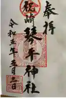 琴平神社の御朱印