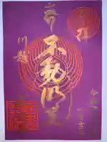 成田山川越別院の御朱印