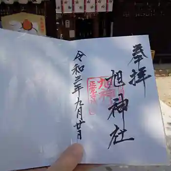 旭神社の御朱印 2021年09月