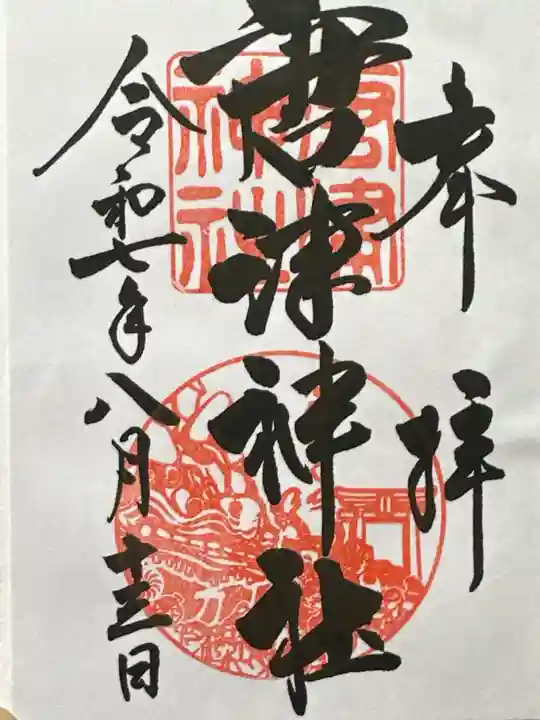 御朱印・御朱印帳：唐津神社（佐賀県唐津駅） | ホトカミ - 神社