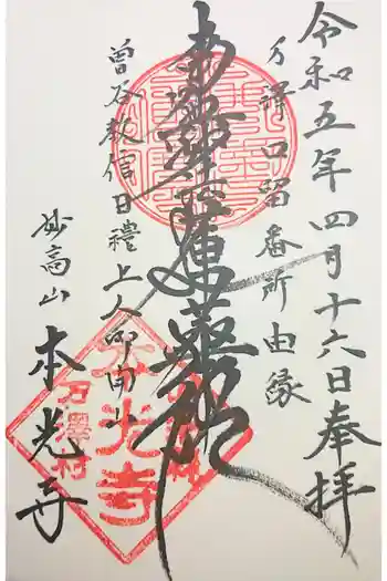 本光寺の御朱印 2025年08月