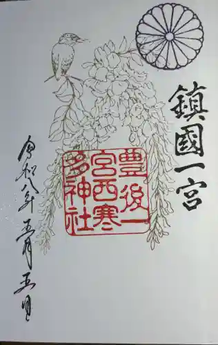 西寒多神社の御朱印