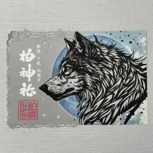 柏神社の御朱印