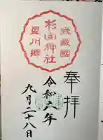 星川杉山神社の御朱印